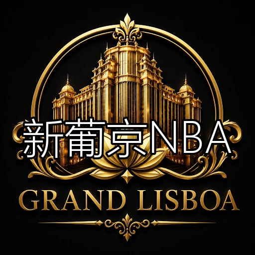 新葡京NBA